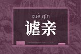 谑亲