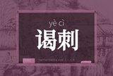 谒刺