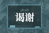 谒谢
