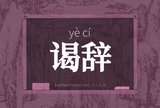 谒辞