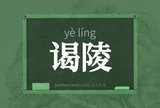 谒陵