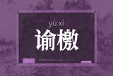 谕檄