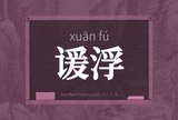 谖浮