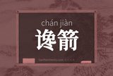 谗箭
