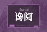谗阋