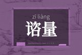 谘量