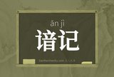 谙记