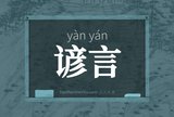 谚言