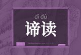 谛读