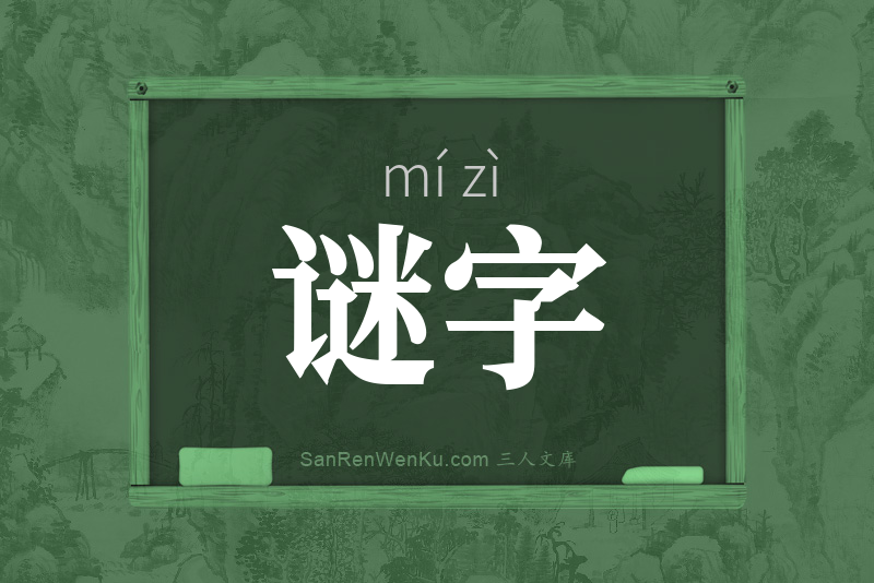 谜字