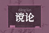 谠论