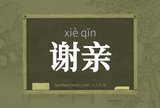 谢亲