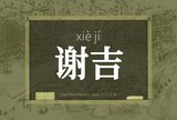 谢吉