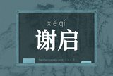 谢启