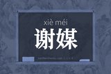 谢媒