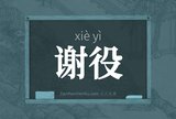 谢役