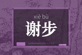 谢步