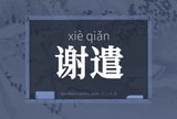 谢遣