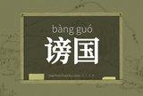 谤国