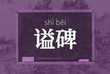 谥碑