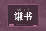 谦书