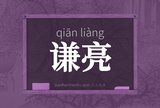 谦亮
