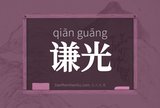 谦光