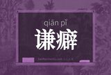 谦癖
