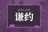谦约