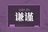 谦谨