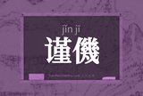 谨僟