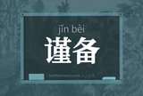 谨备