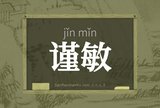 谨敏