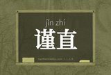 谨直