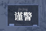 谨警