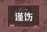 谨饬