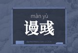 谩彧