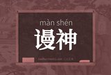 谩神