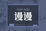 谩谩