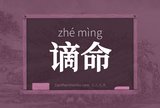 谪命