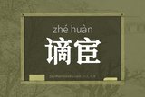 谪宦