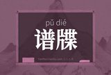 谱牒