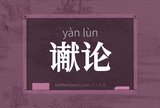 谳论