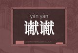 谳谳