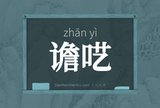 谵呓