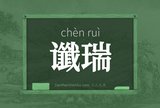 谶瑞