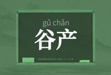 谷产