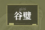 谷璧