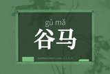 谷马