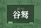 谷驽